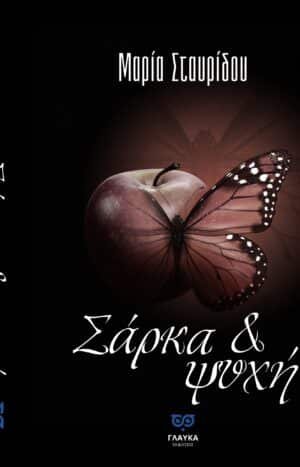 Σάρκα & Ψυχή – Β΄ Έκδοση Εκδόσεις Γλαύκα