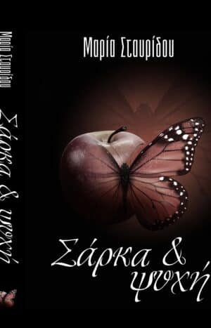 Σάρκα & ψυχή – Εξαντλημένο