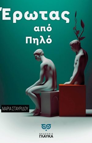 Έρωτας Από Πηλό