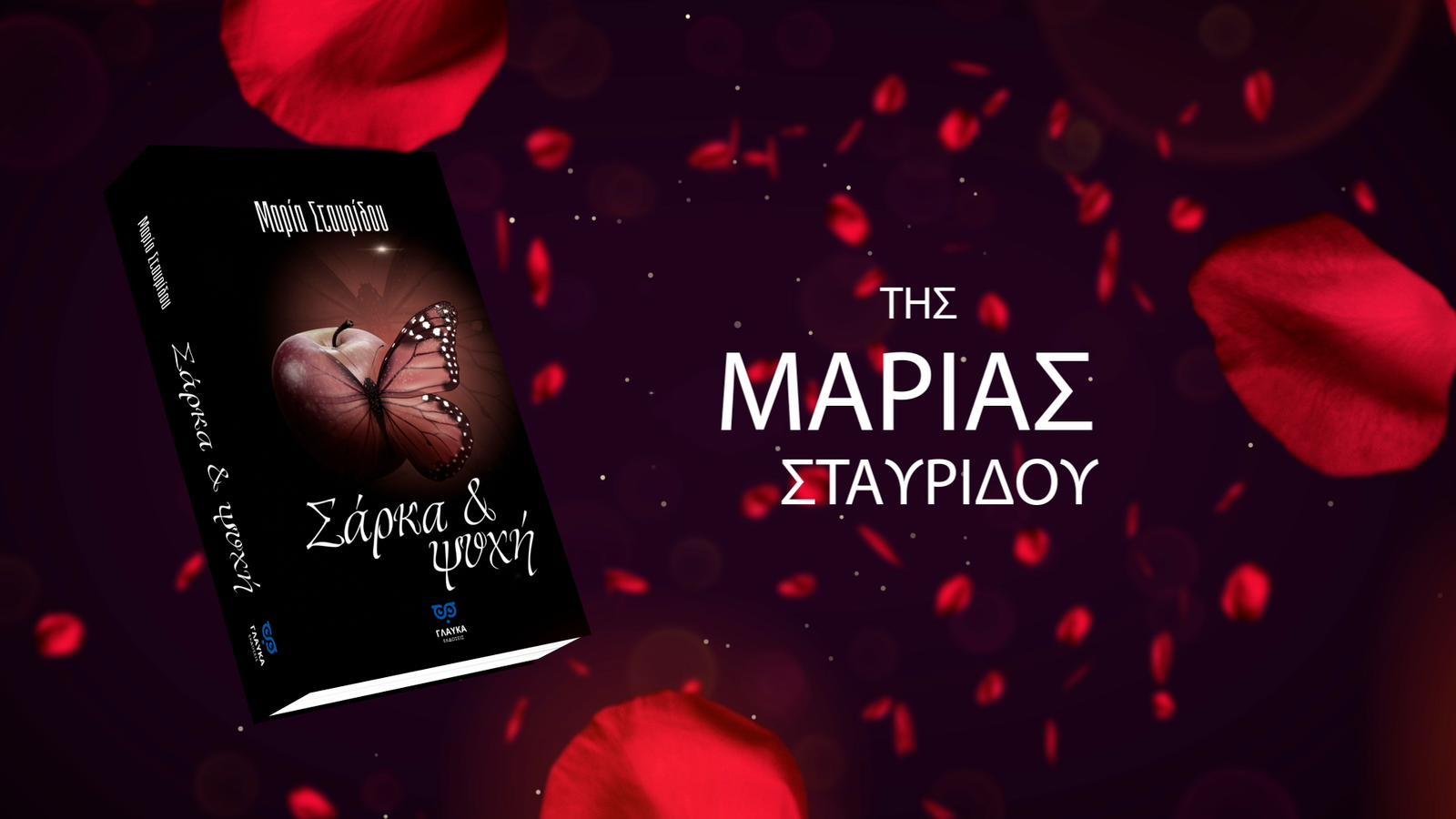 You are currently viewing Βιβλίο – ΣΑΡΚΑ & ΨΥΧΗ ( Απόσπασμα . . . ) –