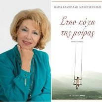 Read more about the article Κριτική Βιβλίου – Στην Κόχη της Μοίρας – Μαρία Καμηλάκη-Μανογιανάκη –