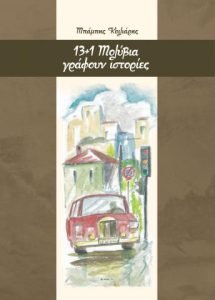 Read more about the article Κριτική Βιβλίου – 13 + 1 Μολύβια γράφουν ιστορίες. . .  –