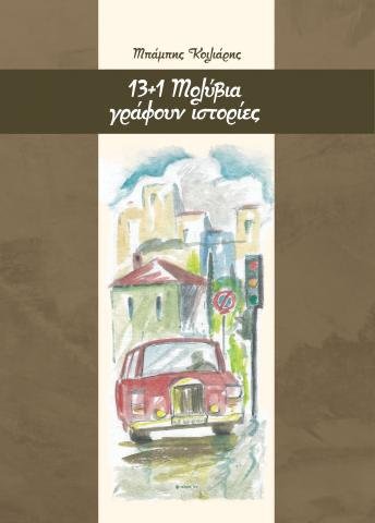 Read more about the article Κριτική Βιβλίου – 13 + 1 Μολύβια γράφουν ιστορίες. . .  –