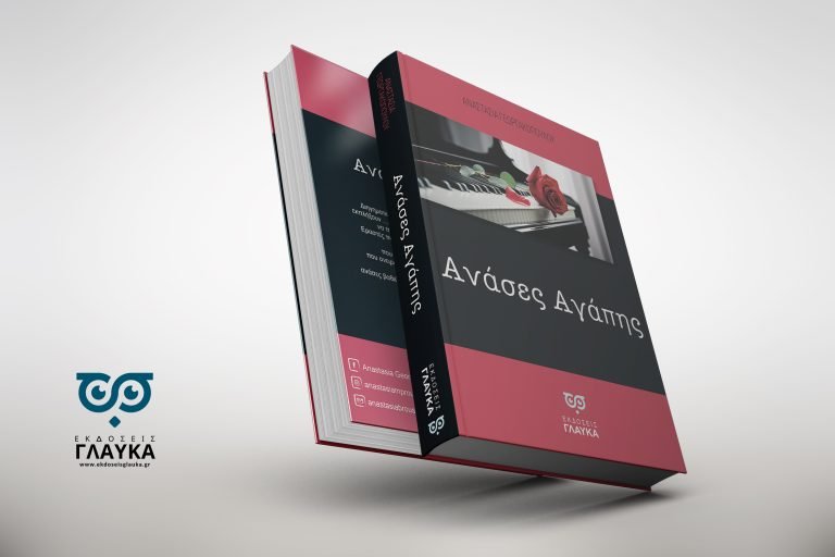 Read more about the article Κριτική Βιβλίου – Ανάσες Αγάπης της κυρίας Αναστασία Γεωργακοπούλου – Κριτική άποψη της κυρίας Μαρίας Μαστοράκη