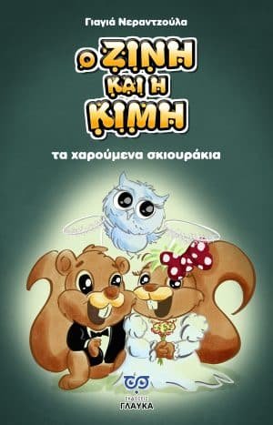 Ο Ζίνη και η Κίμη