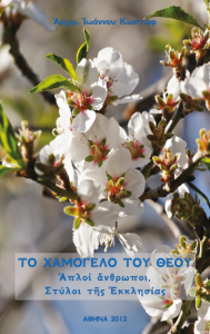 Read more about the article Βιβλιοπαρουσίαση – Αρχιμ. Ιωάννου Κωστώφ,  Το Χαμόγελο του Θεού –