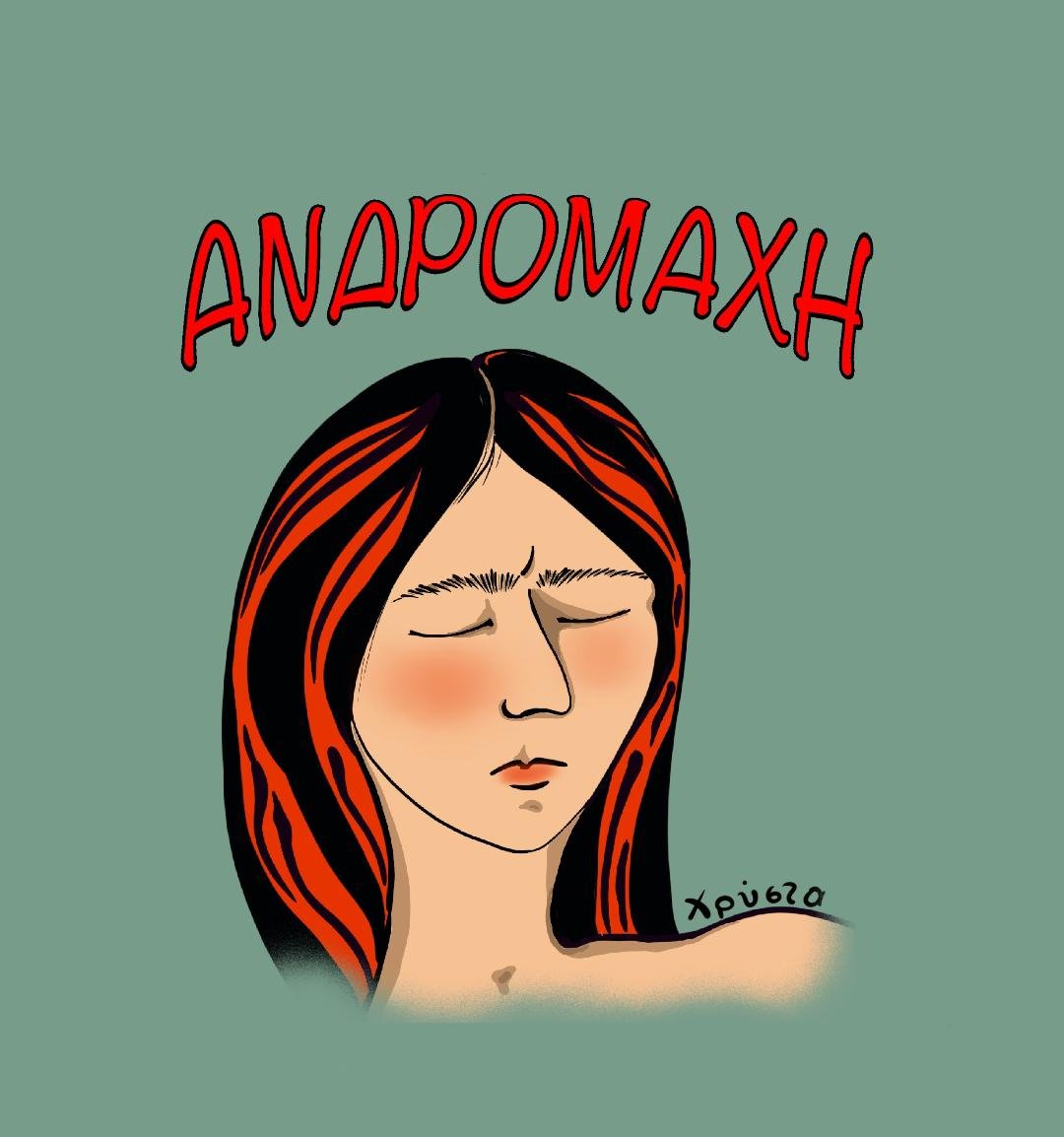 You are currently viewing Διήγημα – Α ν δ ρ ο μ ά χ η –