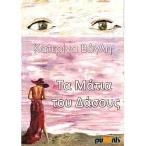 Read more about the article Κριτική βιβλίου – ‘ΓΙΑ ΤΑ ΜΑΤΙΑ ΤΟΥ ΔΑΣΟΥΣ’ * ΚΑΤΕΡΙΝΑ ΒΟΓΛΗ – ΚΡΙΤΙΚΗ ΑΠΟΨΗ ΜΑΡΙΑ ΜΑΣΤΟΡΑΚΗ