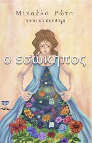 Ο Ε Σ Ω Κ Η Π Ο Σ