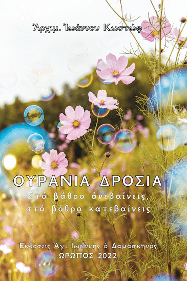 You are currently viewing Ουράνια Δροσιά – Ωφέλιμα αποσπάσματα από τα βιβλία του Αρχιμ. Ιωάννου Κωστώφ  –