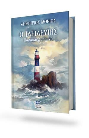 Ο Τ Α Ξ Ι Δ Ε Υ Τ Η Σ