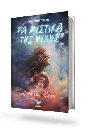 ΤΑ ΜΥΣΤΙΚΑ ΤΗΣ ΨΥΧΗΣ