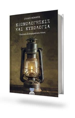 ΕΞΟΜΟΛΟΓΗΣΕΙΣ ΚΑΙ ΕΥΧΟΛΟΓΙΑ