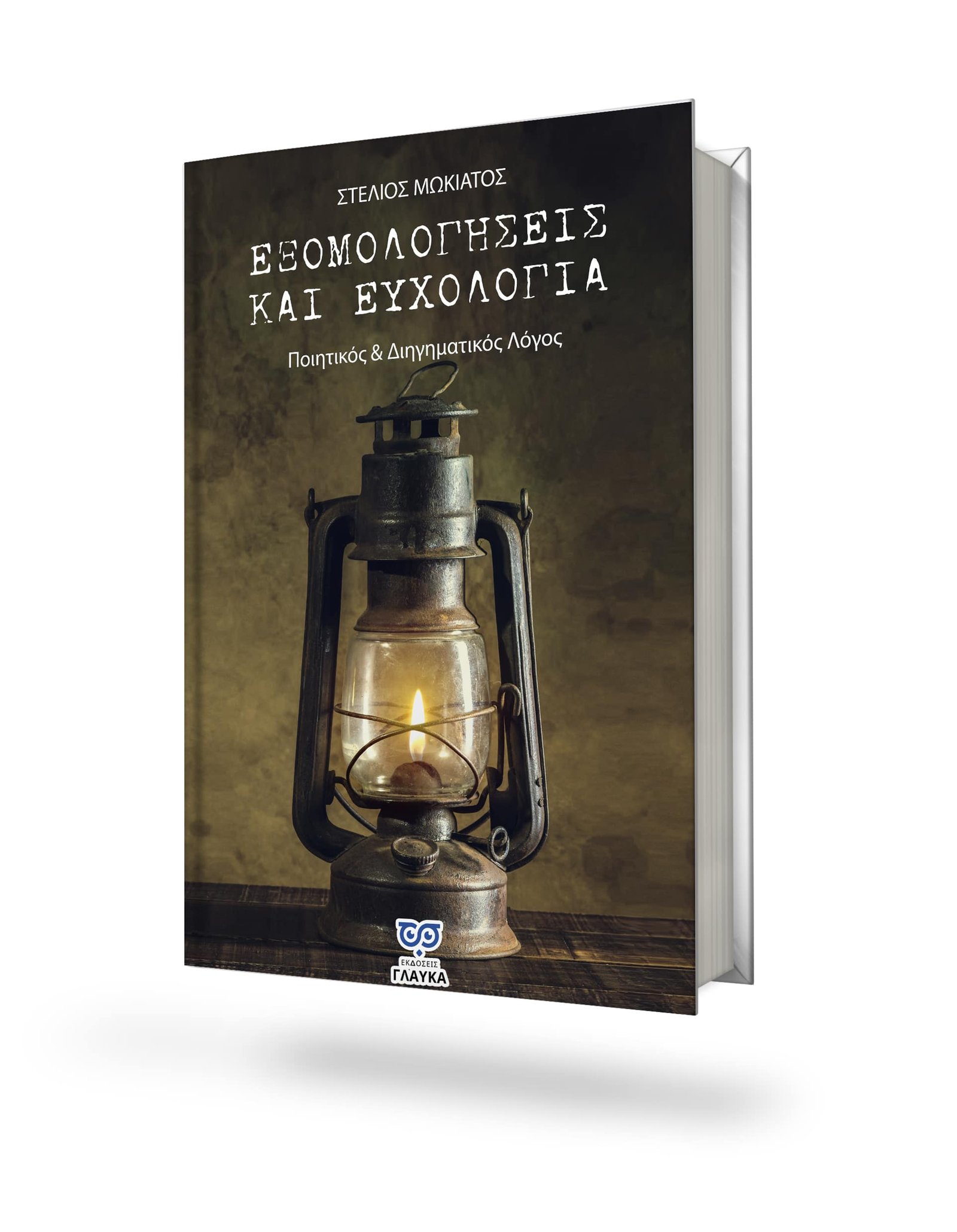 ΕΞΟΜΟΛΟΓΗΣΕΙΣ ΚΑΙ ΕΥΧΟΛΟΓΙΑ