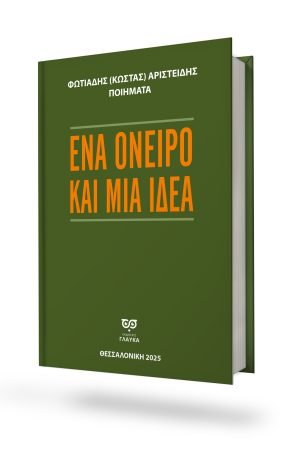 ΕΝΑ ΟΝΕΙΡΟ ΚΑΙ ΜΙΑ ΙΔΕΑ
