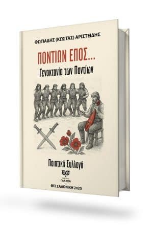 ΠΟΝΤΙΩΝ ΕΠΟΣ . . .