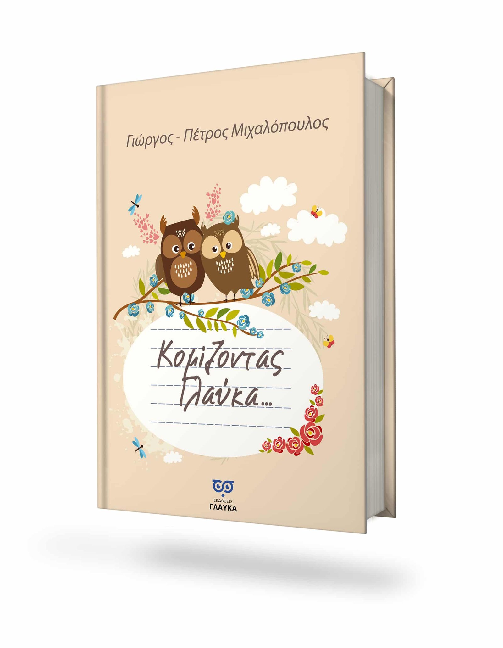 You are currently viewing ΝΕΑ ΚΥΚΛΟΦΟΡΙΑ – Κομίζοντας Γλαύκα . . .  Γιώργος – Πέτρος Μιχαλόπουλος