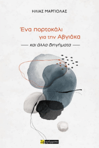 Read more about the article Διήγημα – Ποιός ήταν ο Στάθης Βάβουλας; –