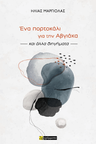Read more about the article Διήγημα – Ποιός ήταν ο Στάθης Βάβουλας; –