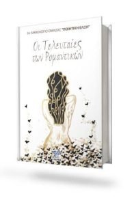 Read more about the article ΤΡΙΤΟ ΑΝΘΟΛΟΓΙΟ ΠΟΙΗΤΙΚΗΣ ΕΛΞΗΣ