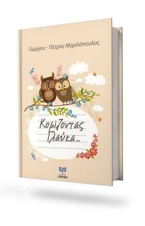 Κομίζοντας Γλαύκα . . .