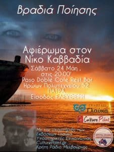 Read more about the article ΒΡΑΔΙΑ ΠΟΙΗΣΗΣ * ΑΦΙΕΡΩΜΑ ΣΤΟΝ ΝΙΚΟ ΚΑΒΒΑΔΙΑ
