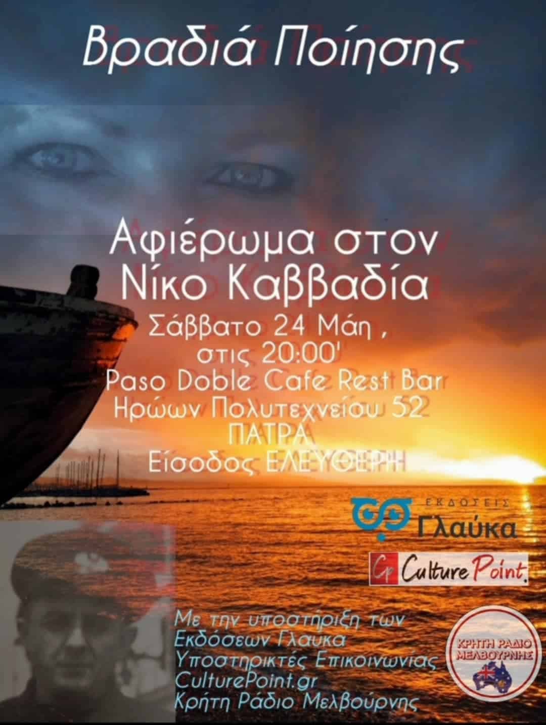 You are currently viewing ΒΡΑΔΙΑ ΠΟΙΗΣΗΣ * ΑΦΙΕΡΩΜΑ ΣΤΟΝ ΝΙΚΟ ΚΑΒΒΑΔΙΑ