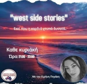 Read more about the article Σ Υ Ν Ε Ρ Γ Α Σ Ι Α * WEST SIDES STORIES