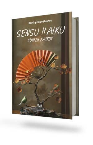 SENSU XAIKU * ( Σένσου Χαϊκού )