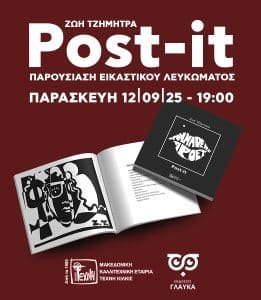 Read more about the article ” POST IT ” – ΖΩΗ ΤΖΗΜΗΤΡΑ