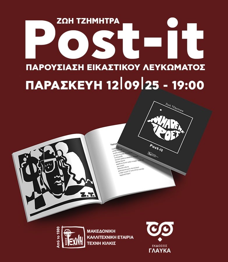 You are currently viewing ” POST IT ” – ΖΩΗ ΤΖΗΜΗΤΡΑ