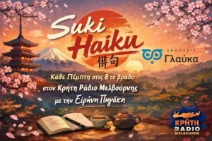 Read more about the article ” SUKI HAIKU ” * ΕΚΔΟΣΕΙΣ ΓΛΑΥΚΑ & ΚΡΗΤΗ ΡΑΔΙΟ ΜΕΛΒΟΥΡΝΗΣ