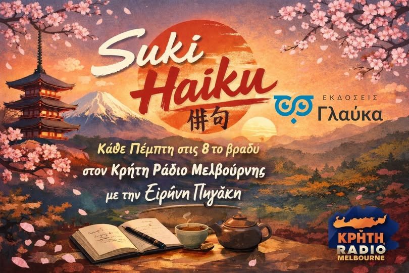 You are currently viewing ” SUKI HAIKU ” * ΕΚΔΟΣΕΙΣ ΓΛΑΥΚΑ & ΚΡΗΤΗ ΡΑΔΙΟ ΜΕΛΒΟΥΡΝΗΣ