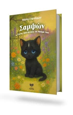 2η ΕΚΔΟΣΗ * ΣΑΜΨΩΝ, Ο ΓΑΤΟΣ ΠΟΥ ΑΛΛΑΞΕ ΤΗ ΜΟΙΡΑ ΤΟΥ