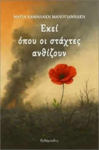 You are currently viewing ΚΡΙΤΙΚΗ ΑΠΟΨΗ ΒΙΒΛΙΟΥ * ΕΚΕΙ ΟΠΟΥ ΟΙ ΣΤΑΧΤΕΣ ΑΝΘΙΖΟΥΝ – ΜΑΡΙΑ ΚΑΜΗΛΑΚΗ-ΜΑΝΟΓΙΑΝΝΑΚΗ