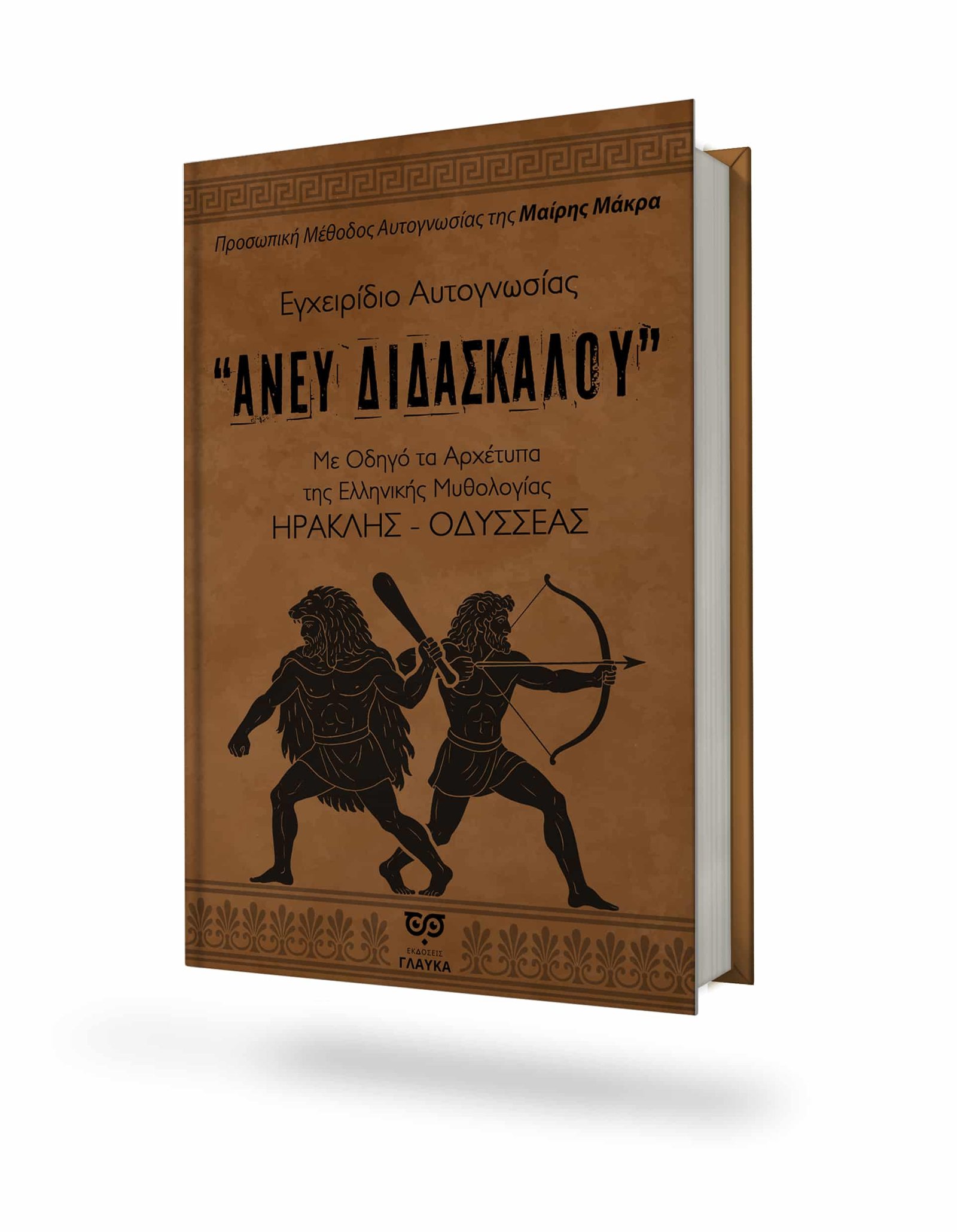 You are currently viewing ΝΕΟ ΒΙΒΛΙΟ – ΠΡΟΣΩΠΙΚΗ ΜΕΘΟΔΟΣ ΑΥΤΟΓΝΩΣΙΑΣ ΤΗΣ ΜΑΙΡΗΣ ΜΑΚΡΑ