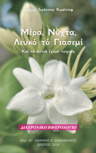 Read more about the article Μέρα, Νύχτα, Λευκό το Γιασεμί – Ωφέλιμα αποσπάσματα από τα βιβλία του Αρχιμ. Ιωάννου Κωστώφ –