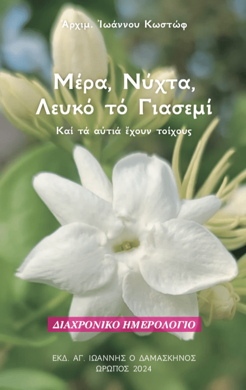You are currently viewing Μέρα, Νύχτα, Λευκό το Γιασεμί – Ωφέλιμα αποσπάσματα από τα βιβλία του Αρχιμ. Ιωάννου Κωστώφ –