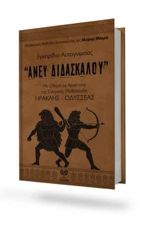 ΕΓΧΕΙΡΙΔΙΟ ΑΥΤΟΓΝΩΣΙΑΣ “ΑΝΕΥ ΔΙΔΑΣΚΑΛΟΥ”