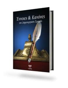 Read more about the article ΝΕΟ ΒΙΒΛΙΟ – ΕΝΝΟΙΕΣ & ΚΑΝΟΝΕΣ ΤΗΣ ΔΗΜΙΟΥΡΓΙΚΗΣ ΓΡΑΦΗΣ