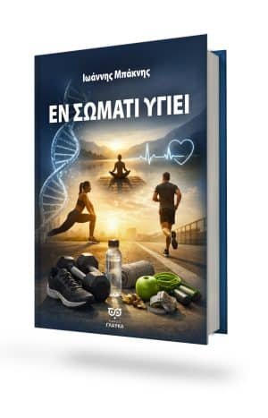 ΕΝ ΣΩΜΑΤΙ ΥΓΙΕΙ