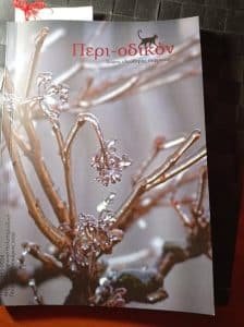 Read more about the article Περί-ΟΔΙΚΟΝ * ΚΟΠΗ ΠΙΤΑΣ