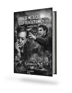 Read more about the article ΟΙ ΜΕΓΑΛΟΙ ΤΟΥ ΠΕΝΤΑΓΡΑΜΜΟΥ * ΣΥΛΛΟΓΙΚΟ ΕΡΓΟ Ε.Λ.Β.Ε.