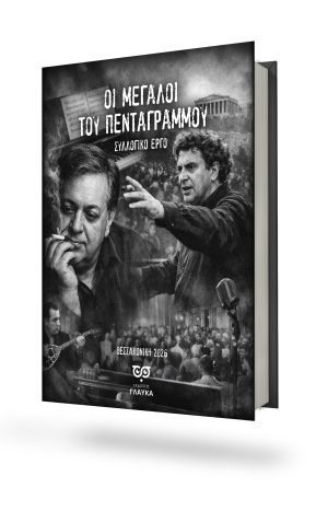 Οι Μεγάλοι του Πενταγράμμου