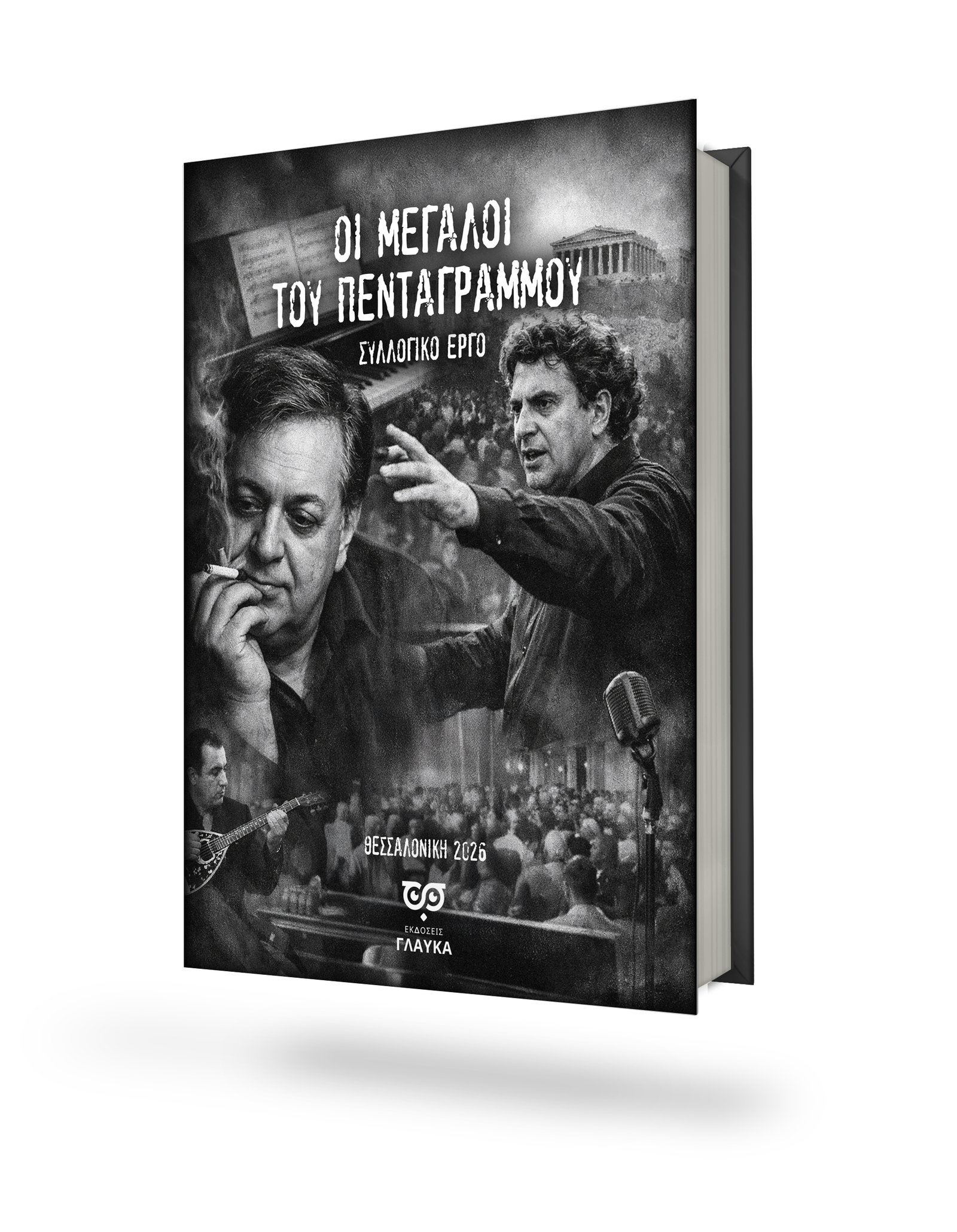 You are currently viewing ΟΙ ΜΕΓΑΛΟΙ ΤΟΥ ΠΕΝΤΑΓΡΑΜΜΟΥ * ΣΥΛΛΟΓΙΚΟ ΕΡΓΟ Ε.Λ.Β.Ε.