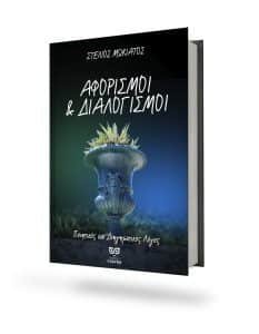Read more about the article ΝΕΑ ΒΙΒΛΙΟ – ΑΦΟΡΙΣΜΟΙ ΚΑΙ ΔΙΑΛΟΓΙΣΜΟΙ –