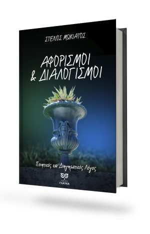 ΑΦΟΡΙΣΜΟΙ & ΔΙΑΛΟΓΙΣΜΟΙ