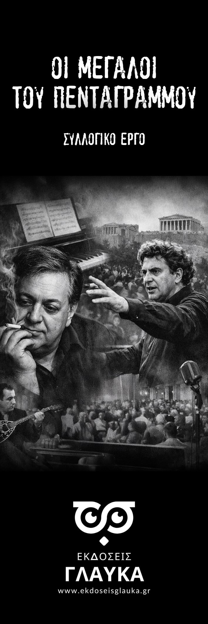 Οι Μεγάλοι του Πενταγράμμου - Image 2