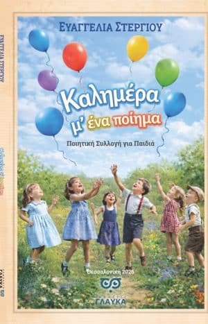 Καλημέρα Με Ένα Ποίημα