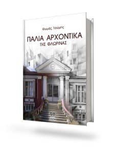 Read more about the article ΝΕΑ ΚΥΚΛΟΦΟΡΙΑ – ΠΑΛΙΑ ΑΡΧΟΝΤΙΚΑ ΤΗΣ ΦΛΩΡΙΝΑΣ –